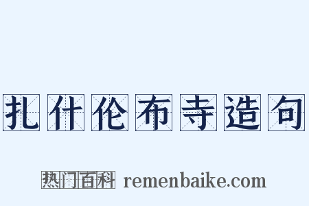 扎什伦布寺造句是什么意思的图片